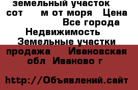 земельный участок 12 сот 500 м от моря › Цена ­ 3 000 000 - Все города Недвижимость » Земельные участки продажа   . Ивановская обл.,Иваново г.